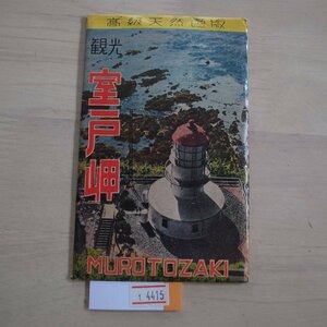 1-4415【絵葉書】観光 室戸岬 9枚袋