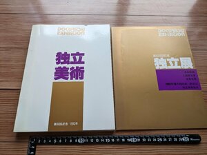 1-4184【本】独立美術 第60回記念 1992年