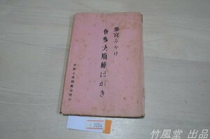 1-3054【絵葉書】伊勢大廟 三宮みやげ 8枚袋