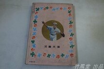 1-3751【本】児童文庫 断頭台の司令官 昭和28年_画像7