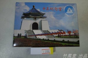 1-3791【絵葉書】中華民国中正記念堂 8枚袋