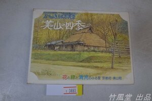 1-3897【絵葉書】かやぶき屋根の見える風景 美山の四季 8枚袋