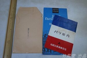 1-4042【パンフ】フランス三菱 1961年