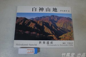 1-4100【絵葉書】白神山地 12枚袋