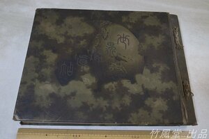 1-4182【本】世界写真帖 明治45年