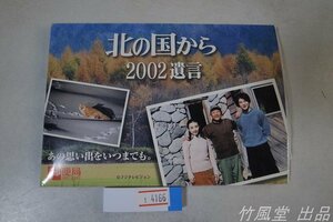 1-4166【絵葉書】北の国から 2002遺言 郵便局 7枚袋