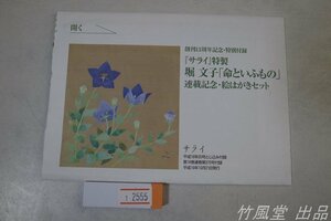 1-2555【絵葉書】「サライ」特製 堀文子「命といふもの」連載記念 6枚袋