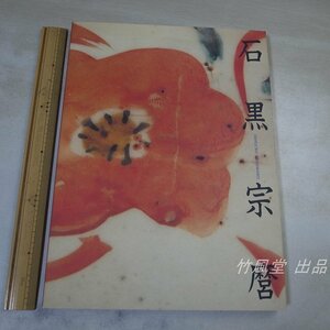 1-3600【本】人間国宝 石黒宗麿 陶芸のエスプリ 1996年