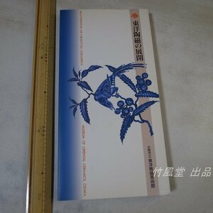 1-3609【本】東洋陶磁の展開 1994年