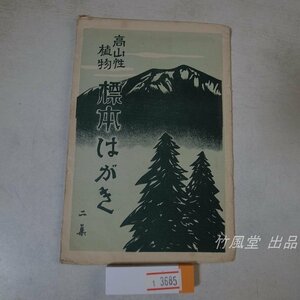 1-3685[ picture postcard ] height mountain . plant specimen 5 sheets sack 