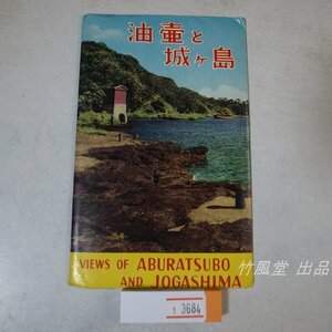 1-3684【絵葉書】油壷と城ヶ島 8枚袋