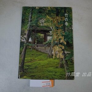 1-3725【絵葉書】竹の寺 地蔵院 6枚袋