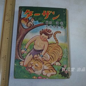 1-3749【本】ふたばぶんこ ターザン昭和27年