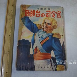 1-3751【本】児童文庫 断頭台の司令官 昭和28年