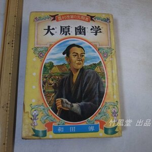 1-3755【本】農村革命の先駆者 大原幽学 昭和28年