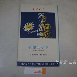 1-3782【絵葉書】1973 平和はがき 7枚袋