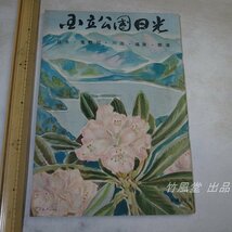 1-3868【本】国立公園日光 昭和30年_画像1