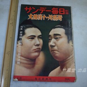 1-3862【本/雑誌】サンデー毎日別冊 大相撲11月場所 昭和36年