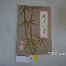 1-3906【絵葉書】中国 武漢大学 10枚袋_画像1