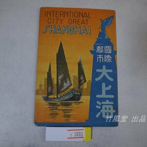 1-3893【絵葉書】国際都市 大上海 中国 4枚袋