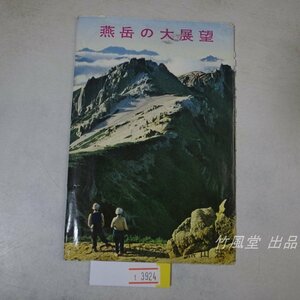 1-3924【絵葉書】燕岳の大展望 8枚袋