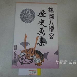 1-3928【絵葉書】鶴岡八幡宮 歴史画集 8枚袋