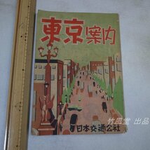 1-4034【パンフ】東京案内 日本交通公社 昭和25年_画像1