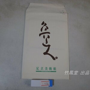 1-4152【絵葉書】北大路魯山人 足立美術館 6枚袋