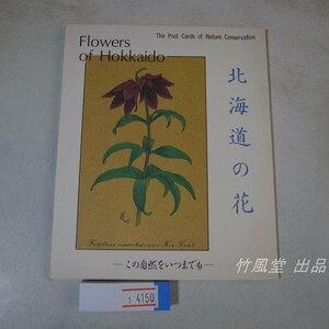 1-4150【絵葉書】北海道の花 8枚袋