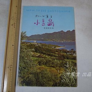 1-4308【パンフ】小豆島