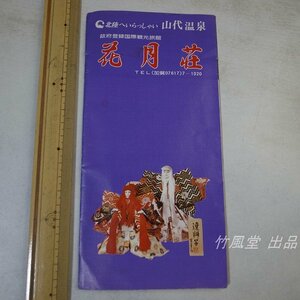 1-4343【パンフ】北陸へいらっしゃい 山代温泉 花月荘