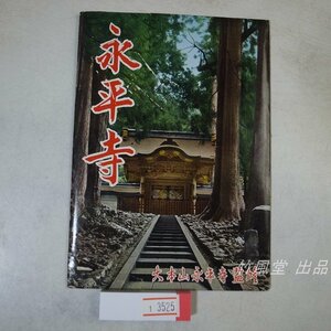 1-3525【絵葉書】永平寺 8枚袋