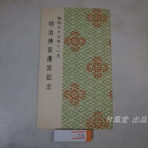 1-2556【絵葉書】明治神宮遷宮記念 昭和33年 2枚袋