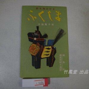 1-4484【絵葉書】ふくしま 川端龍子画 福島県 6枚袋