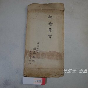 1-4506【絵葉書】橿原神宮前 福本旅館 3枚袋