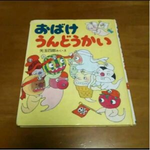 小学低学年向き☆全国学校図書館協議会選定／おばけうんどうかい