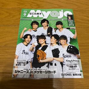 ちっこいmyojo 2021年9月号　訳あり ちっこいMyojo