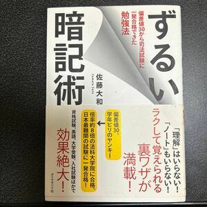 ずるい暗記術　佐藤大和 著