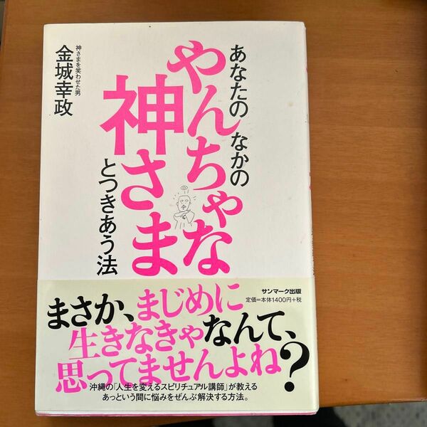 　あなたのなかの　やんちゃな神さま　とつきあう法