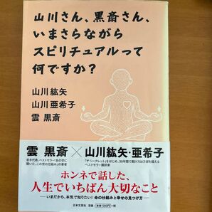 山川さん、黒斎さん、いまさらながらスピリチュアルって何ですか?