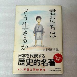 君たちはどう生きるか 吉野源三郎／著 （978-4-8387-2946-3）