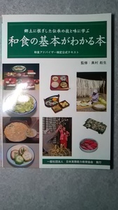 第２刷 和食の基本がわかる本～和食アドバイザー検定公式テキスト～（計１回既読済品）