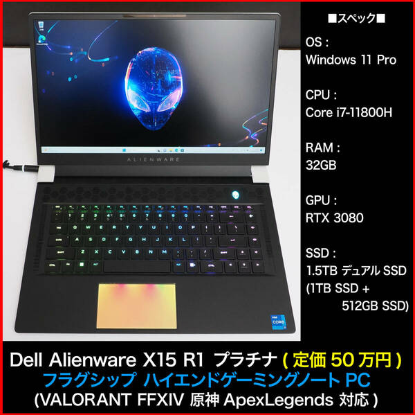 ★定価50万円★【ほぼ未使用】DELL Alienware X15 R1 プラチナ ■ゲーミングノートPC ［Windows11Pro Corei7 RAM32GB RTX3080 SSD1.5TB］