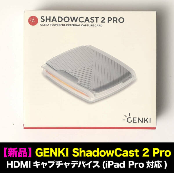 【新品・未開封】Human Things GENKI ShadowCast 2 Pro ■ゲーム機対応 HDMIキャプチャデバイス ■iPad Pro / iPad Air 対応 ■USB-C 接続