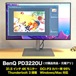【使用回数極少・ドット欠け無】BenQ PD3220U プロフェッショナル 4Kモニター ■31.5インチ ■4K UHD ■Thunderbolt 3 ■Windows/Mac対応 