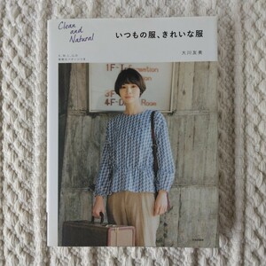  dressmaking book@ Okawa . beautiful always. clothes, beautiful clothes culture publish department secondhand book 