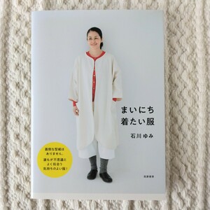 洋裁本　石川ゆみ　まいにち着たい服　筑摩書房　古本