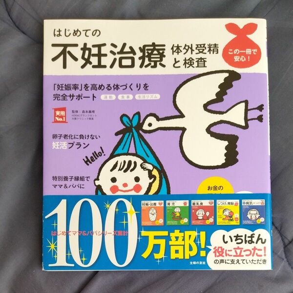 はじめての不妊治療　体外受精と検査　主婦の友