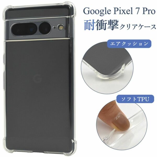 Google Pixel 7 Pro用 耐衝撃クリアケース