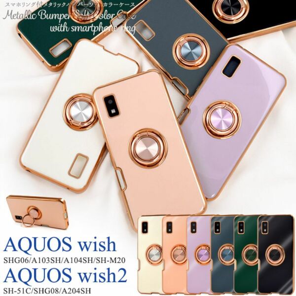 AQUOS wish SHG06/A103SH/A104SH/SH-M20 AQUOS wish2 SH-51C/SHG08/A204SH用 スマホリング付ケース